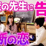 「学校の先生に告白する」って恋愛相談されたら男子はどうする！？【禁断の恋】