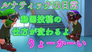 【ルナティックの日常】動画投稿の方法が変わります！！【カップル】