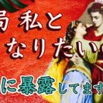 『お相手さんは　私とどうなりたいの？！』恋愛　タロット　オラクルカード鑑定　占い🔮✨