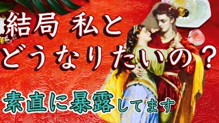 『お相手さんは　私とどうなりたいの？！』恋愛　タロット　オラクルカード鑑定　占い🔮✨