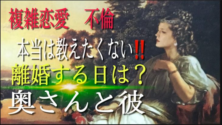 【重大発表】いつ離婚は奥さんと彼　複雑恋愛　不倫チャネリング