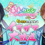 恋愛幕末カレシ～時の彼方で花咲く恋～４周年記念生放送 イキザマ大放送