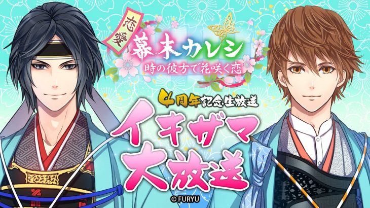 恋愛幕末カレシ～時の彼方で花咲く恋～４周年記念生放送 イキザマ大放送