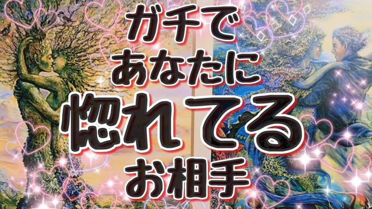 貴方にガチで❣惚れてるお相手💖ずっと一緒⁉️😆【恋愛タロット占い】🔮オラクルカードリーディングぃっ✊