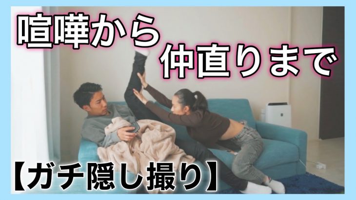 【隠し撮り】カップルのガチ喧嘩はこんな感じです。【同棲カップル】