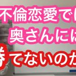 不倫恋愛では彼の奥さんには結局敵わないのか？不倫恋愛カウンセラーがお伝えします