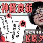 【事故物件住みます芸人】松原タニシと恋愛神経衰弱！ピュアから西壁まで暴露祭！