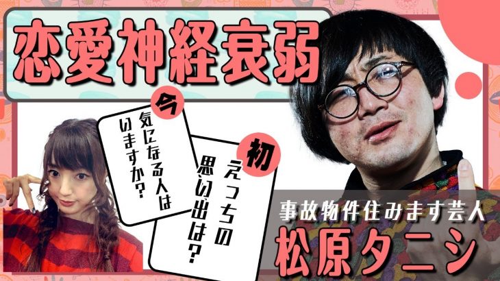 【事故物件住みます芸人】松原タニシと恋愛神経衰弱！ピュアから西壁まで暴露祭！