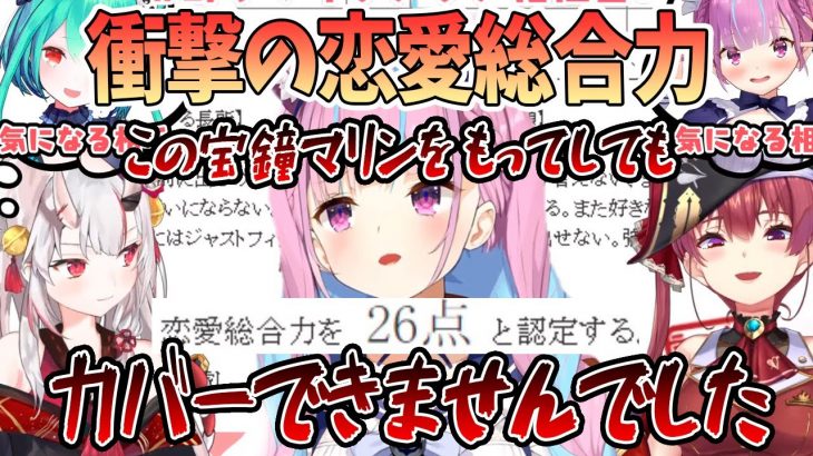 【宝鐘マリン/百鬼あやめ】衝撃の恋愛総合力「この宝鐘マリンをもってしてもカバーできませんでした」【切り抜き/ホロライブ】