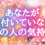 💘あなたが気づいていない…💕あの人の気持ち💘【タロットカード＆オラクルカード】恋愛占い🔮相手の気持ち💎