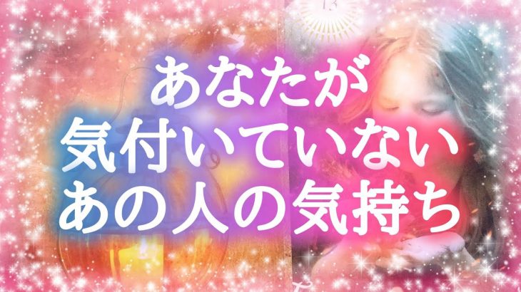 💘あなたが気づいていない…💕あの人の気持ち💘【タロットカード＆オラクルカード】恋愛占い🔮相手の気持ち💎