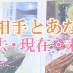 【恋愛占い】お相手とあなた💕それぞれの状況とお気持ち👀過去・現在・未来⚖✨