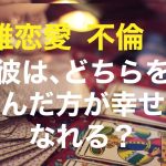 複雑恋愛  不倫  『彼はどちらを選んだ方が幸せになれる？』