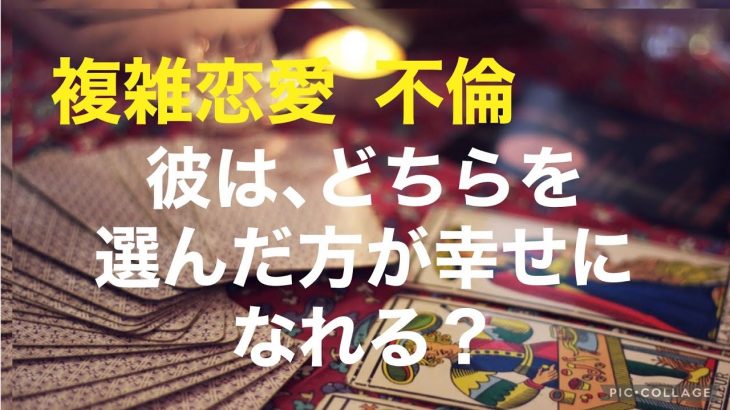 複雑恋愛  不倫  『彼はどちらを選んだ方が幸せになれる？』