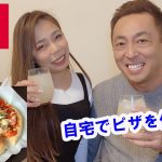 【年の差カップル】おうちピザを作る！