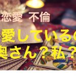 複雑恋愛  不倫  『彼が愛しているのは奥さん？私？』