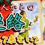 【未来予告🕊✨】『お相手さんから　連絡は来る?来ない？』恋愛　タロット　オラクルカード鑑定🔮✨