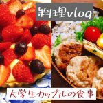 【お菓子作り】いちごタルトを作る🍓/大学生カップル/料理vlog/辛ラーメン、お弁当作り、いちごタルト