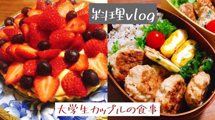 【お菓子作り】いちごタルトを作る🍓/大学生カップル/料理vlog/辛ラーメン、お弁当作り、いちごタルト