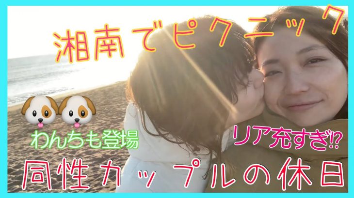 【同性カップル(婦x婦)】ふたりとわんちの休日。湘南の海とピクニック！