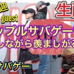 生配信『カップルサバゲーマー雑談しながら羨ましがる呼吸』初見歓迎/雑談有り [yoshio/VLOG] #ライブ配信