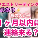 🌟恋愛🌟 ☘あの人から1ヶ月以内に連絡来る？ ⚡️厳しめあり⚡️ リクエストリーディング🙌💕