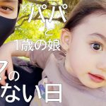 ママなにしてるの？　パパと1歳娘ママを待つ