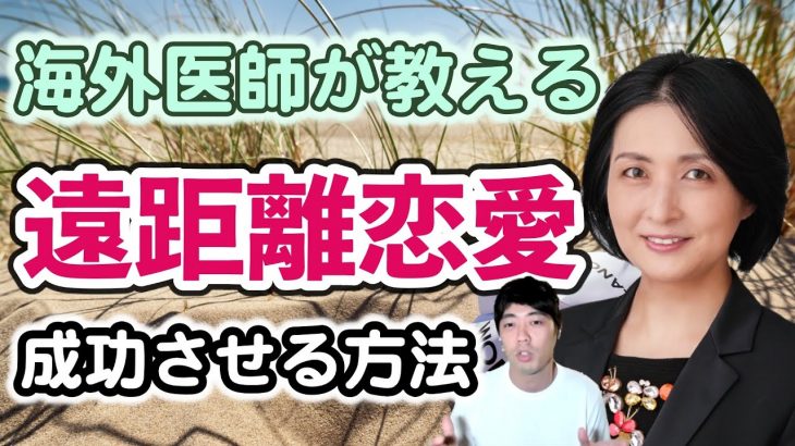 遠距離恋愛を成功させる方法について、アメリカー日本間での遠距離恋愛経験を持つ医師が解説します。ワークライフバランス特集2