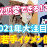 【韓流好き必見‼️】疑似恋愛できる？！2021年大注目若手イケメン俳優3選