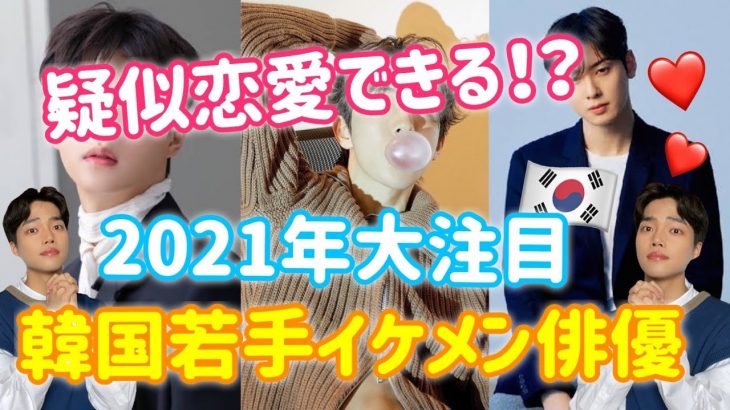 【韓流好き必見‼️】疑似恋愛できる？！2021年大注目若手イケメン俳優3選