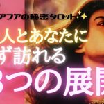 【恋愛タロット占い】💗この恋に約束された運命の展開とは？🦄あなたとあの人が必ず通る３段階🦋🌈見た時がタイミング🔮タロット＆オラクルカードリーディング💫エナジーチェックイン(2021/4/15配信）