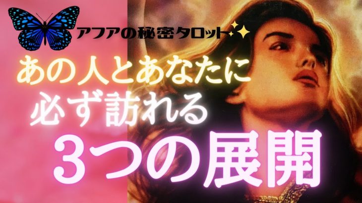 【恋愛タロット占い】💗この恋に約束された運命の展開とは？🦄あなたとあの人が必ず通る３段階🦋🌈見た時がタイミング🔮タロット＆オラクルカードリーディング💫エナジーチェックイン(2021/4/15配信）