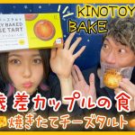 【27歳差カップル】KINOTOYA BAKE きのとやベイク 焼きたてチーズタルト【食レポ】