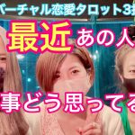 【バーチャル恋愛タロット3択】最近、あの人は私をどう思ってくれているの？