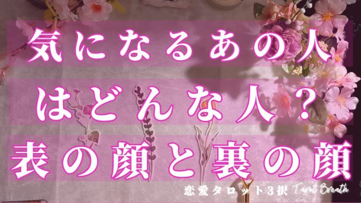 【恋愛タロット占い】あの人の表と裏！隠されたお気持ち💘3択リーディング