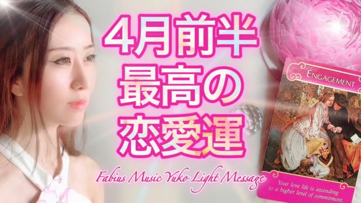 【4月前半】恋愛💗あなたの最高の恋愛運 ⚜️高波動音楽 高次元メッセージ⚜️ Fabius Yuko ツインレイ 👨🏻👩🏻 奇跡現実創造