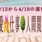 恋愛👩‍❤️‍💋‍👨仕事🌳人間関係🤝4/12-4/18の運勢🌻🌻🌻@okinawa infinity