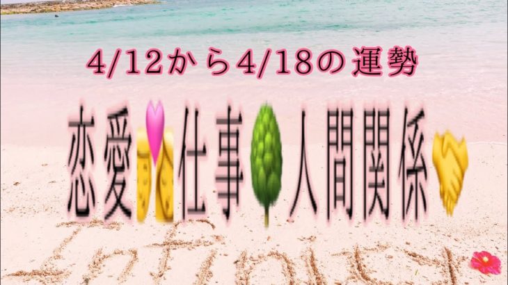 恋愛👩‍❤️‍💋‍👨仕事🌳人間関係🤝4/12-4/18の運勢🌻🌻🌻@okinawa infinity