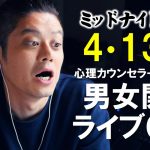 4/13(火)🔴男女関係ライブQ&A🔴プロ心理カウンセラーの恋愛・男女関係ライブQ&A～ミッドナイト雑談