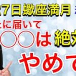 蠍座満月4月27日の愛のメッセージ!恋愛力が高まる２つのこと【きずなツインレイチャンネル】 星占い スピリチュアル