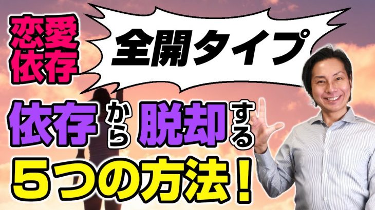 恋愛依存「全開タイプ」が依存から脱却する5つの方法