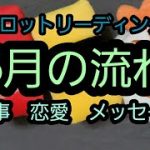 「タロット占い」5月の流れ　仕事　恋愛　メッセージ