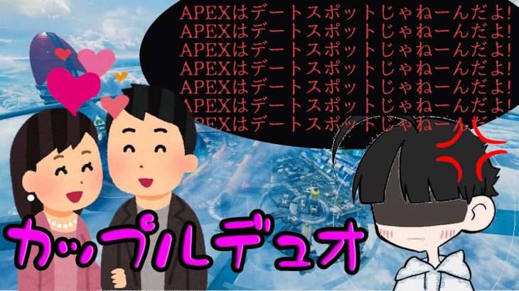 APEX「ランクでまさかのカップルデュオいたからキャリーしたった！」