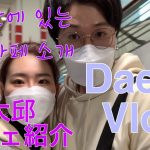 (日韓カップル/한일커플) Daegu Vlog,대구생활 오빠와 팔공산카페 소개,オッパとゆったりした週末Vlog