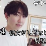 [日韓年の差カップル] EP.4 彼女がしてほしい髪型？？