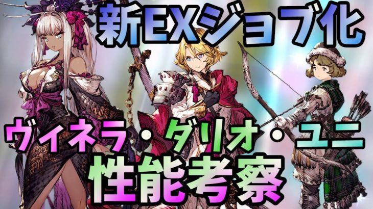 【FFBE幻影戦争】あのカップルのついでだとおもってたユニがまさか！？ヴィネラ、ダリオ、ユニEXジョブ化のボードを見ていこう！