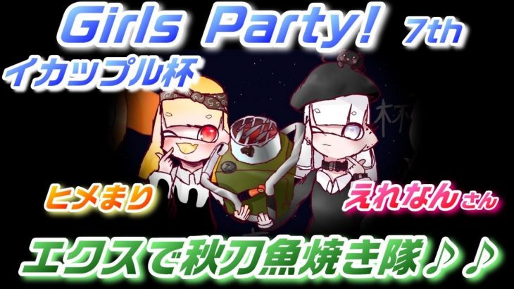 イカップル杯「Girls Party 7th」(Splatoon 2)