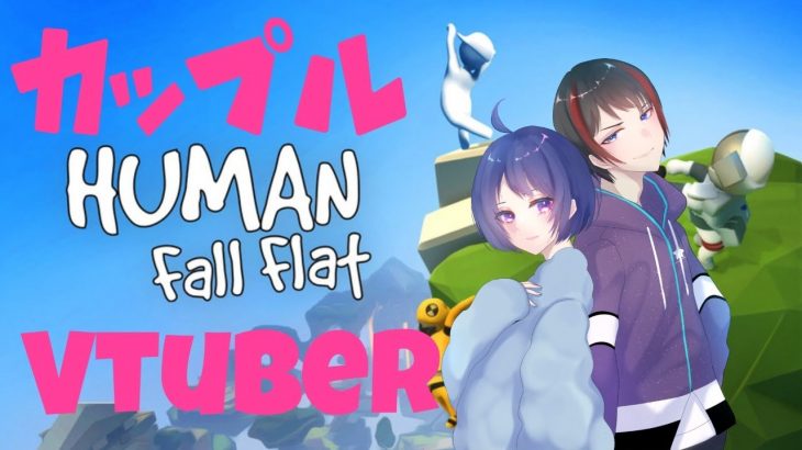 【カップル】初めてのHuman: Fall Flat 【Vtuber】