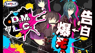 【デスマッチラブコメ】女の子に告白されたら爆発する恋愛シュミレーションゲーム【Kamito】