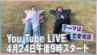 LIVE配信　テーマは恋愛相談